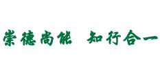 南丁校訓