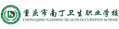 重慶南丁衛生職業學校